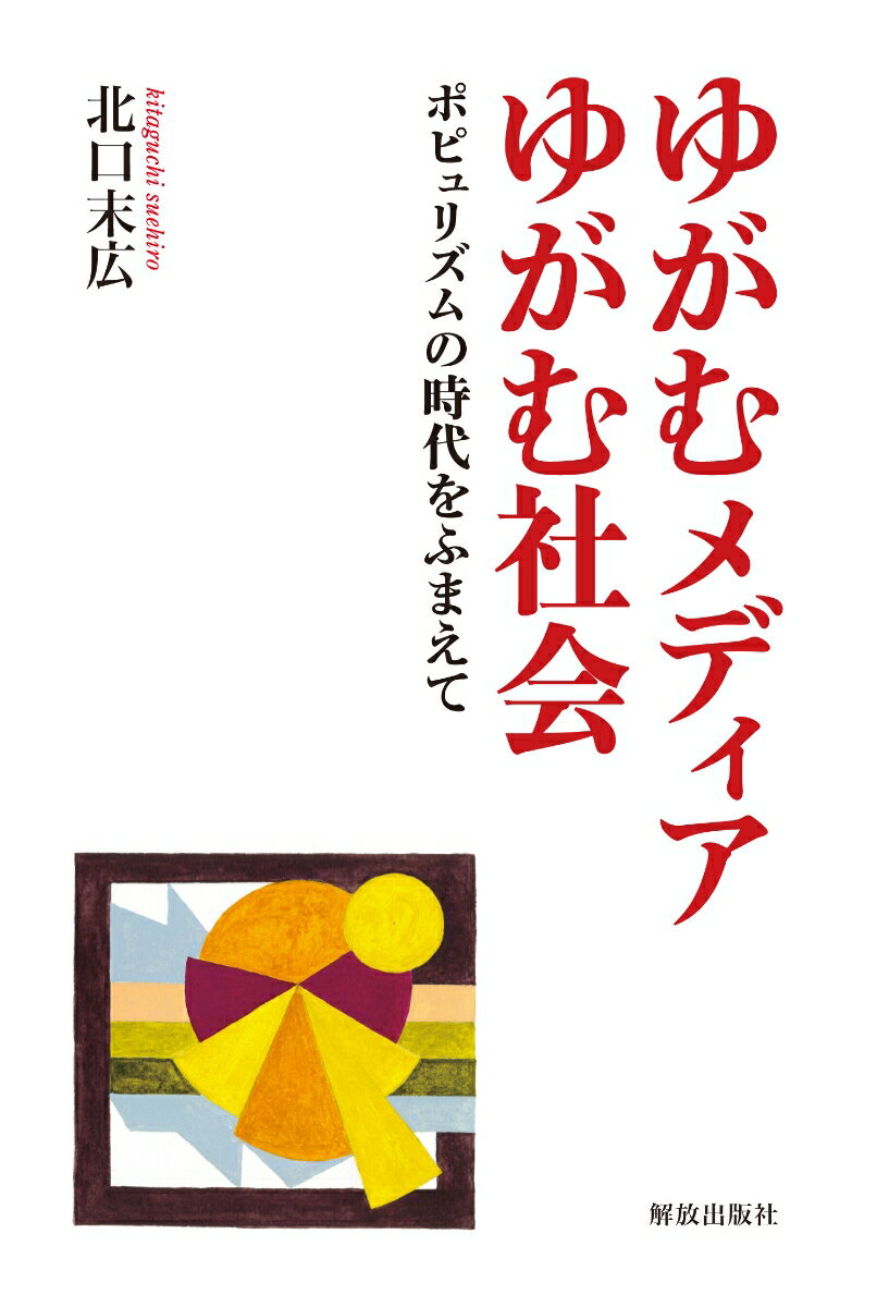 【中古】ゆがむメディアゆがむ社会 ポピュリズムの時代をふまえて/解放出版社/北口末広（単行本）