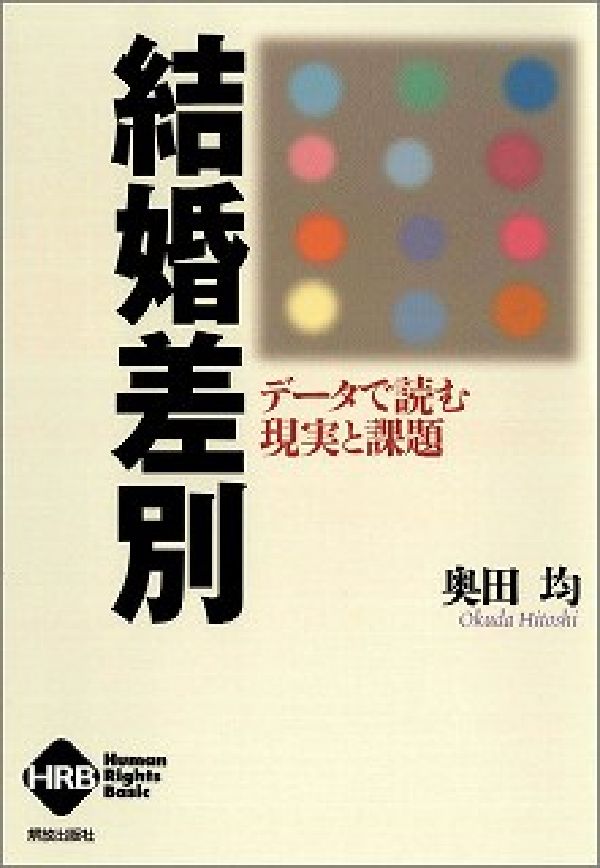 【中古】結婚差別 デ-タで読む現実と課題/部落解放・人権研究所/奥田均（単行本（ソフトカバー））