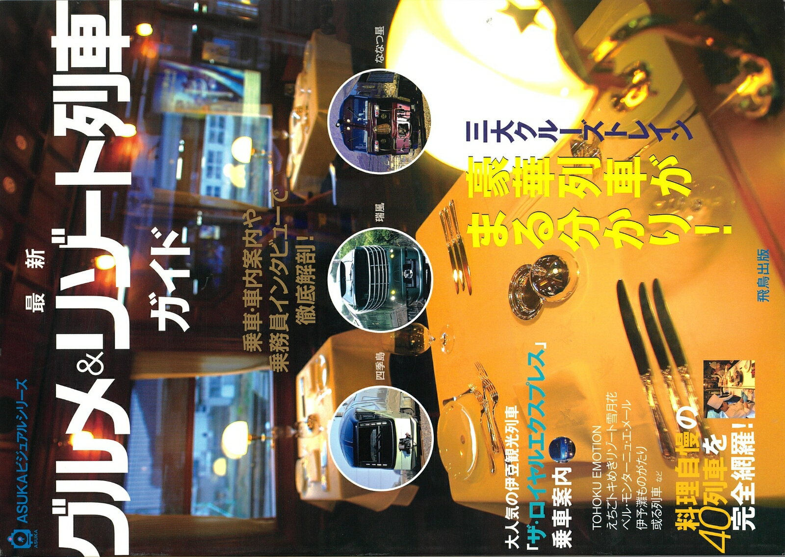 【中古】最新グルメ＆リゾート列車ガイド 三大クルーズトレイン豪華列車がまる分かり！/飛鳥出版（大型..