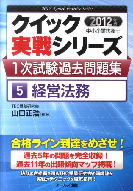 【中古】経営法務 2012年版/ア-ルズ出版/山口正浩（単行本（ソフトカバー））