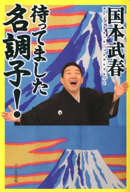 【中古】待ってました名調子！/ア-ルズ出版/国本武春（単行本（ソフトカバー））