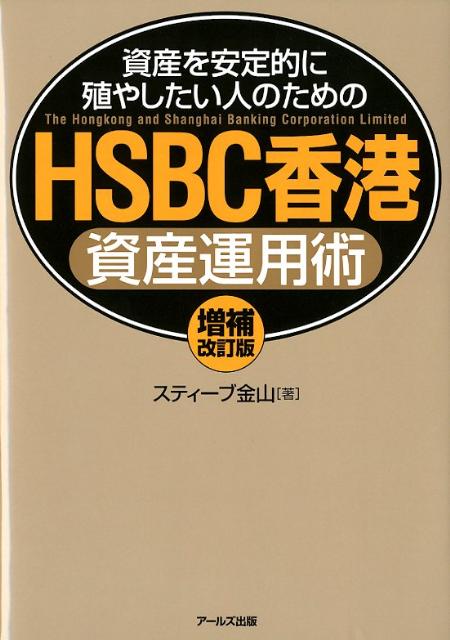 【中古】HSBC香港資産運用術 資産を安定的に殖やしたい人のための 増補改訂版/ア-ルズ出版/スティ-ブ金山（単行本（ソフトカバー））