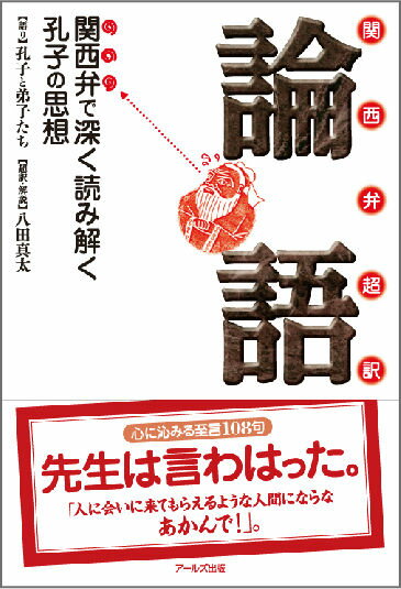 【中古】関西弁超訳論語 関西弁で深く読み解く孔子の思想/ア-ルズ出版/孔子と弟子たち（単行本（ソフトカバー））