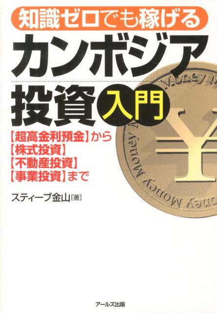 【中古】知識ゼロでも稼げるカンボジア投資入門 〈超高金利預金〉から〈株式投資〉〈不動産投資〉〈事/ア-ルズ出版/スティ-ブ金山（単行本（ソフトカバー））
