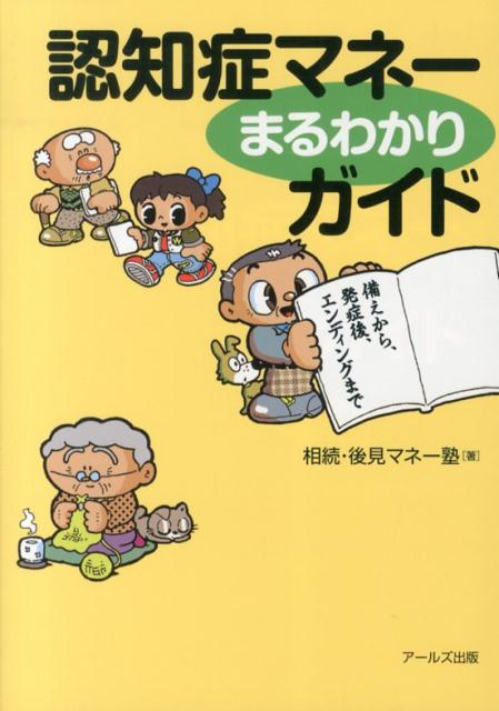 【中古】認知症マネ-まるわかりガイド 備えから、発症後、エンディングまで/ア-ルズ出版/相続・後見マ..