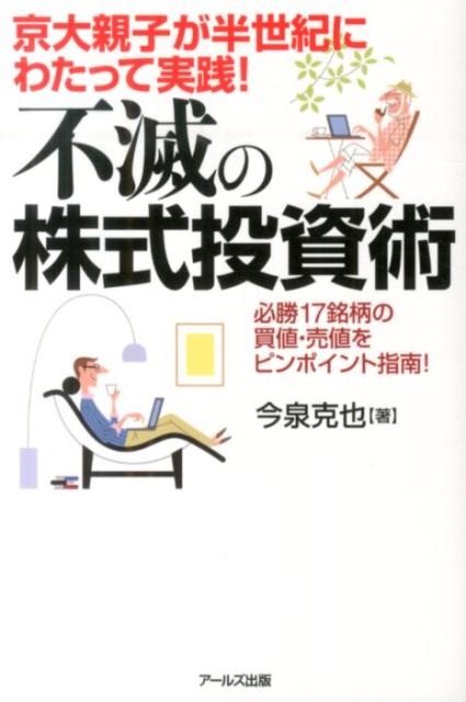 【中古】不滅の株式投資術 京大親子が半世紀にわたって実践！/ア-ルズ出版/今泉克也（単行本）