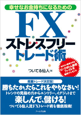 【中古】FXストレスフリ-トレ-ド術 幸せなお金持ちになるための/ア-ルズ出版/ついてる仙人（単行本（ソフトカバー））