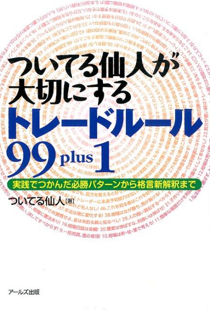 【中古】ついてる仙人が大切にするトレ-ドル-ル99plus1 実践でつかんだ必勝パタ-ンから格言新解釈まで/ア-ルズ出版/ついてる仙人(単行本(ソフトカバー))