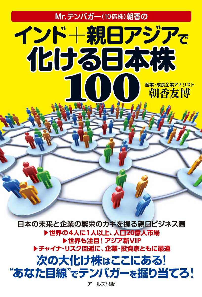【中古】Mr．テンバガ-（10倍株）朝香のインド＋親日アジアで化ける日本株100/ア-ルズ出版/朝香友博（単行本（ソフトカバー））