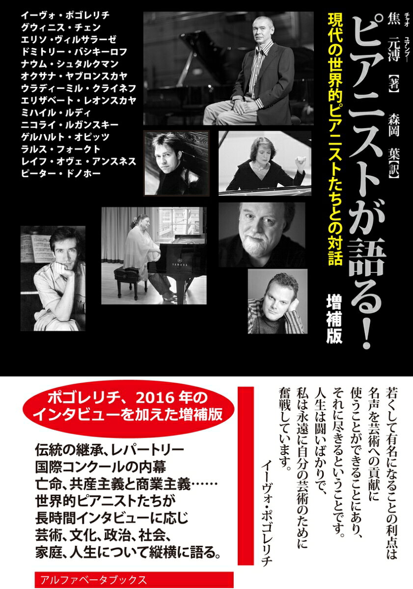 【中古】ピアニストが語る！ 増補版/アルファベ-タブックス/焦元溥（単行本（ソフトカバー））