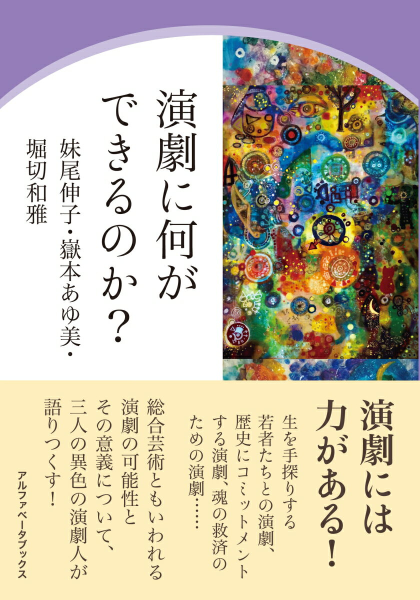 【中古】演劇に何ができるのか？/アルファベ-タブックス/妹尾伸子（単行本（ソフトカバー））