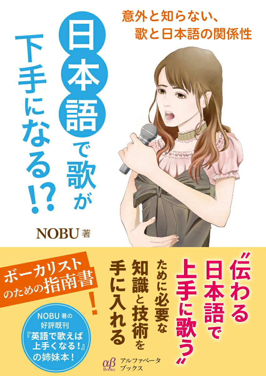 【中古】日本語で歌が下手になる！？ 意外と知らない、歌と日本語の関係性/アルファベ-タブックス/NOBU（単行本（ソフトカバー））