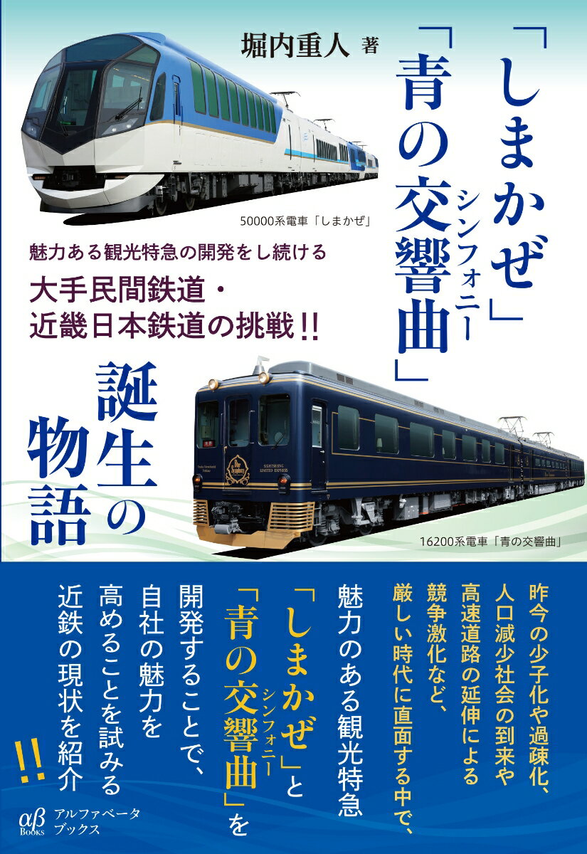 【中古】「しまかぜ」「青の交響曲」誕生の物語 魅力ある観光特急の開発をし続ける大手民間鉄道・近畿/アルファベ-タブックス/堀内重人（単行本（ソフトカバー））
