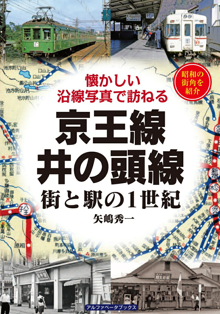 【中古】京王線・井の頭線街と駅の1世紀 懐かしい沿線写真で訪ねる/アルファベ-タブックス/矢嶋秀一（単行本（ソフトカバー））