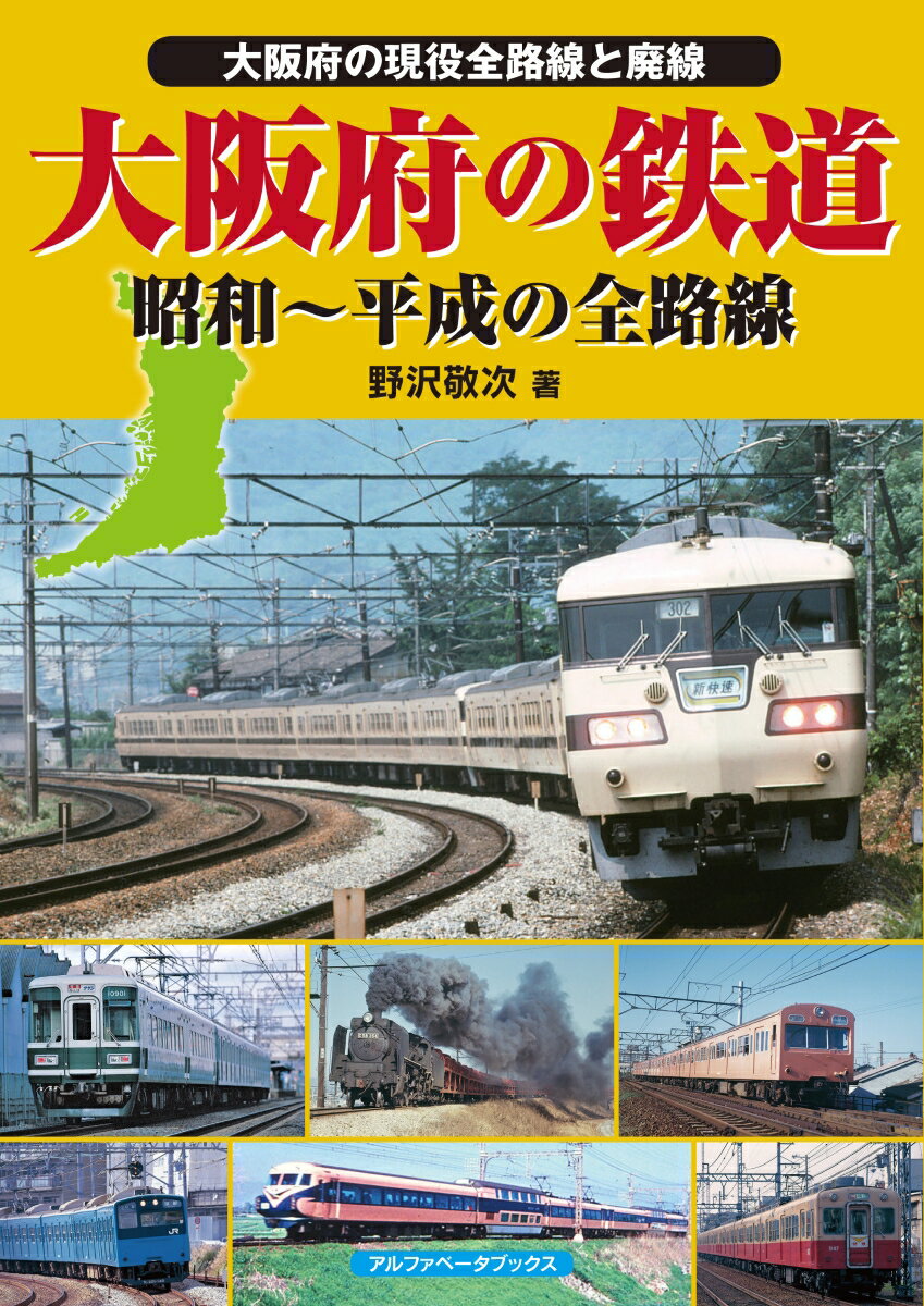 【中古】大阪府の鉄道昭和〜平成の全路線 大阪府の現役全路線と廃線/アルファベ-タブックス/野沢敬次（大型本）