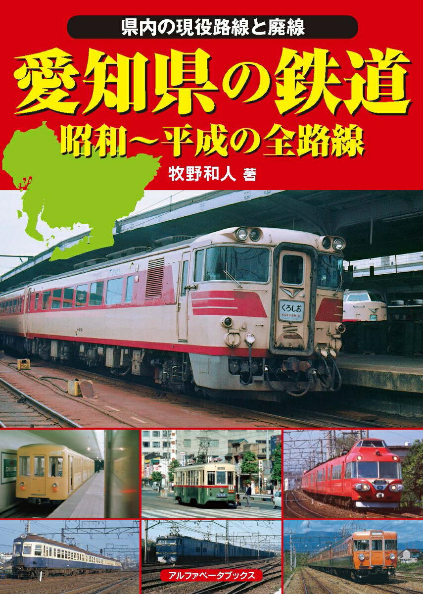 【中古】愛知県の鉄道 昭和〜平成の全路線　県内の現役路線と配線/アルファベ-タブックス/牧野和人（大型本）