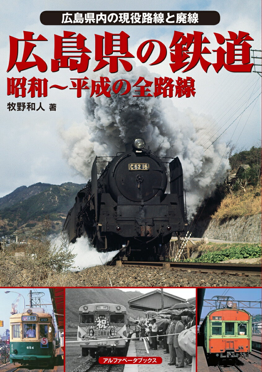 【中古】広島県の鉄道 昭和〜平成の全路線/アルファベ-タブックス/牧野和人（大型本）