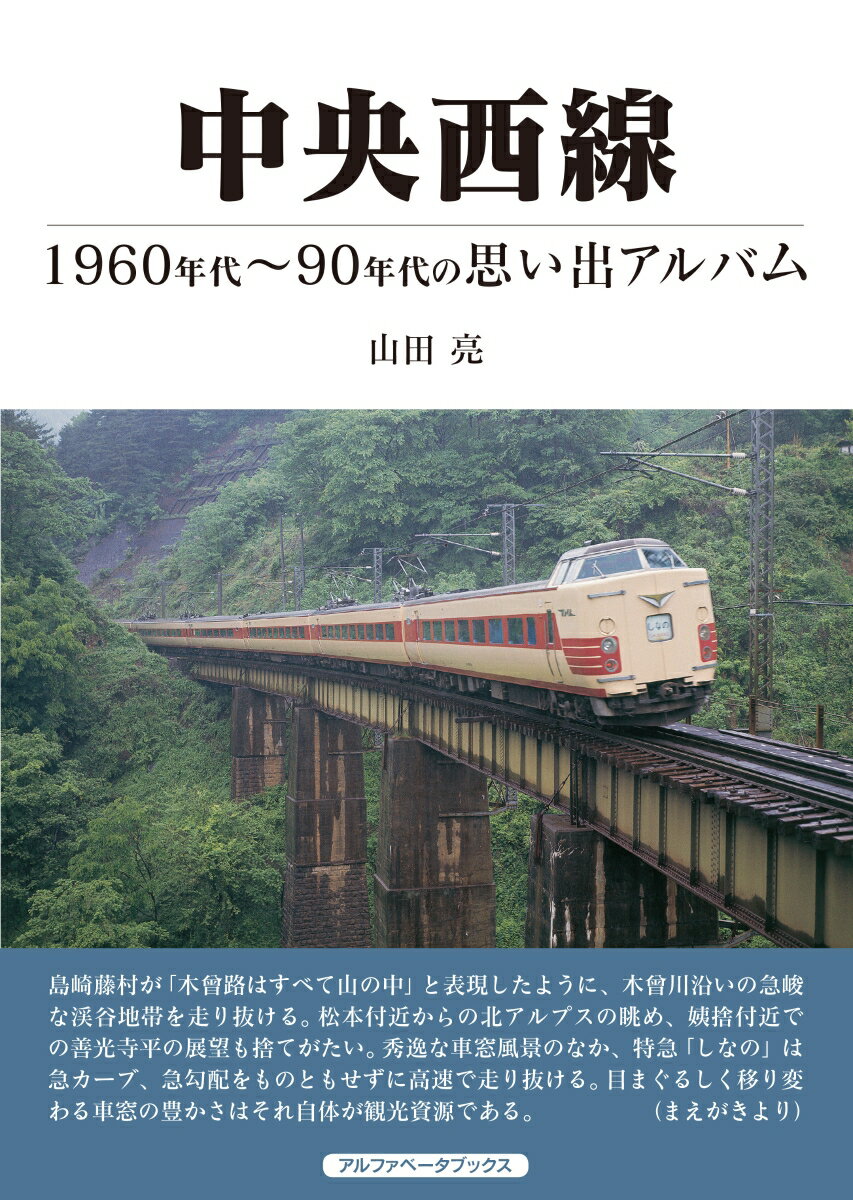 【中古】中央西線 1960年代〜90年代の思い出アルバム/アルファベ-タブックス/山田亮（大型本）