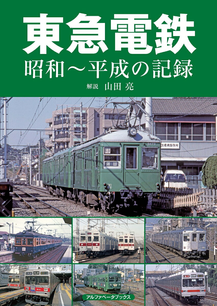 【中古】東急電鉄 昭和〜平成の記録/アルファベ-タブックス/山田亮（大型本）