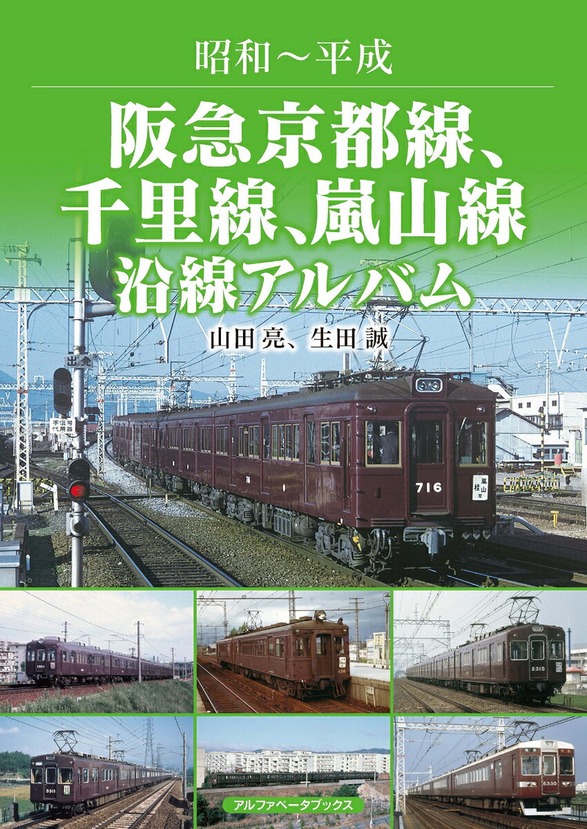【中古】阪急京都線、千里線、嵐山線　沿線アルバム 