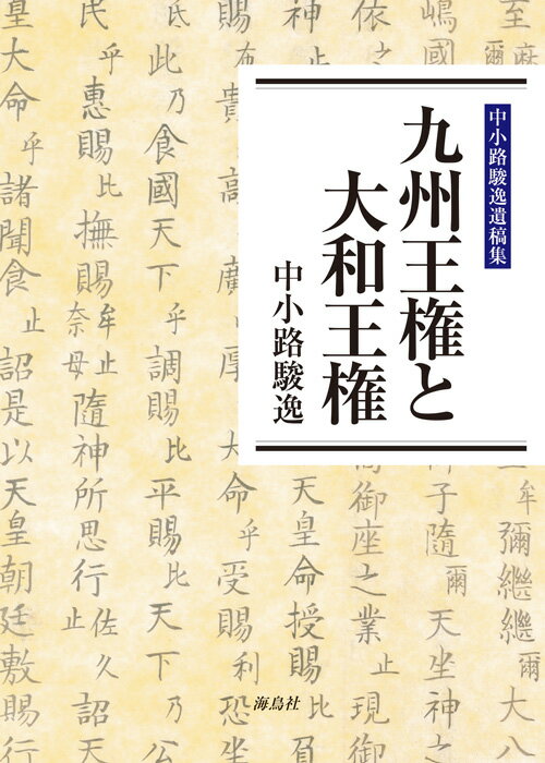 【中古】九州王権と大和王権 中小路駿逸遺稿集/海鳥社/中小路駿逸（単行本）