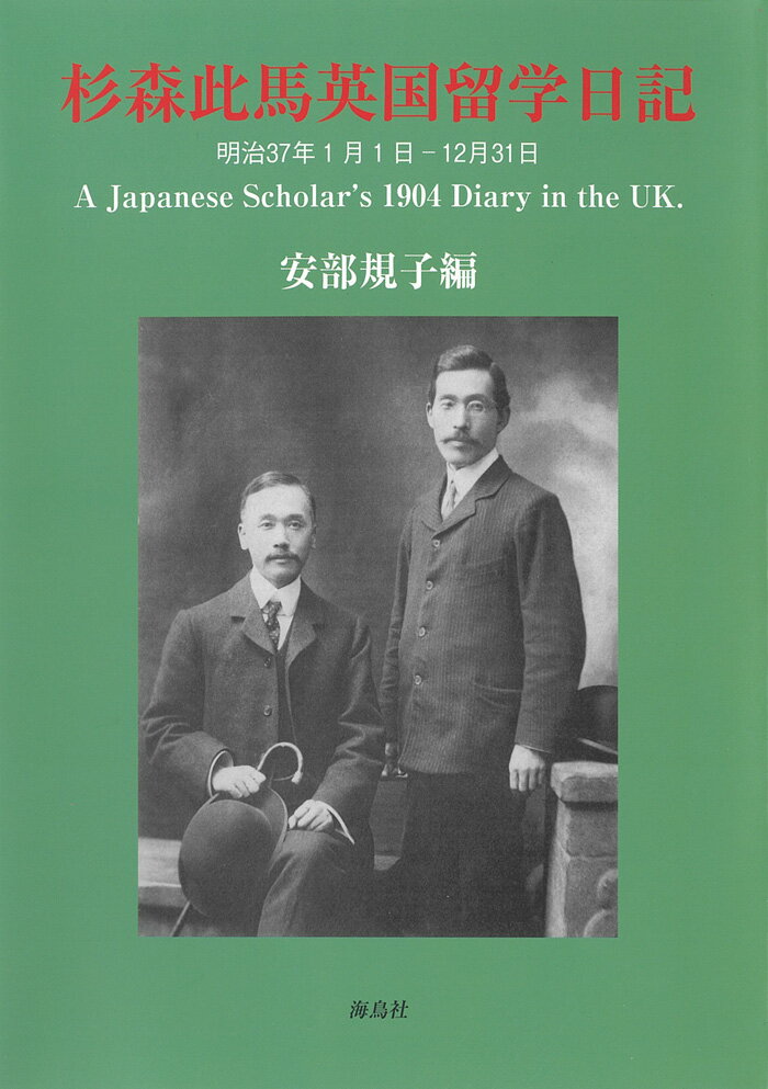 【中古】杉森此馬英国留学日記 明治37年1月1日-12月31日/海鳥社/杉森此馬（単行本）