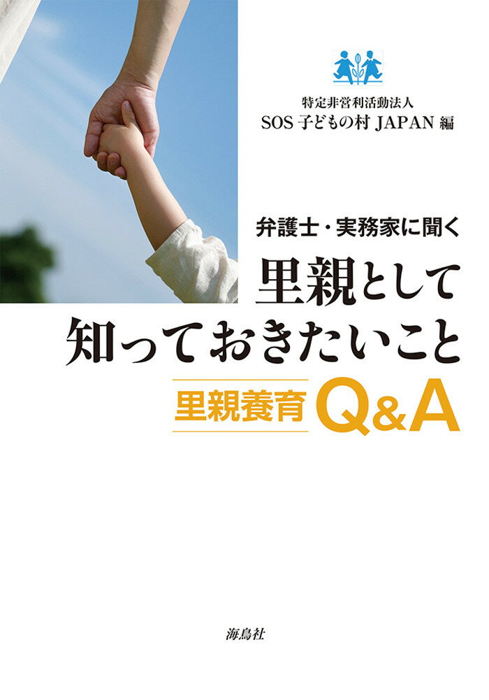 【中古】弁護士・実務家に聞く里親として知っておきたいこと 里親養育Q＆A/海鳥社/SOS子どもの村J ...