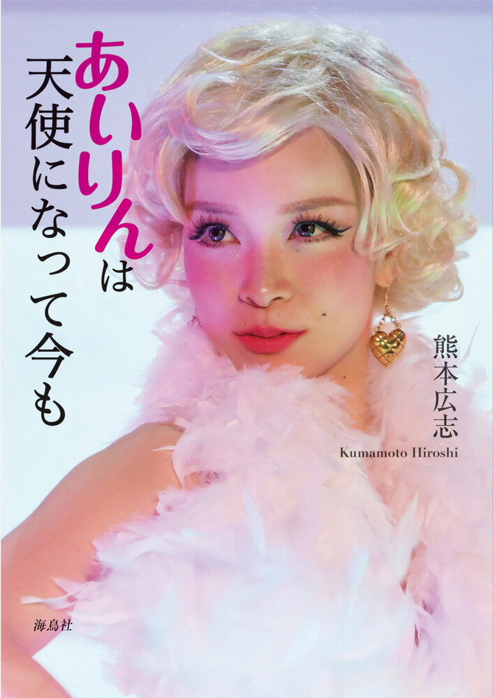 【中古】あいりんは天使になって今も/海鳥社/熊本広志（単行本（ソフトカバー））