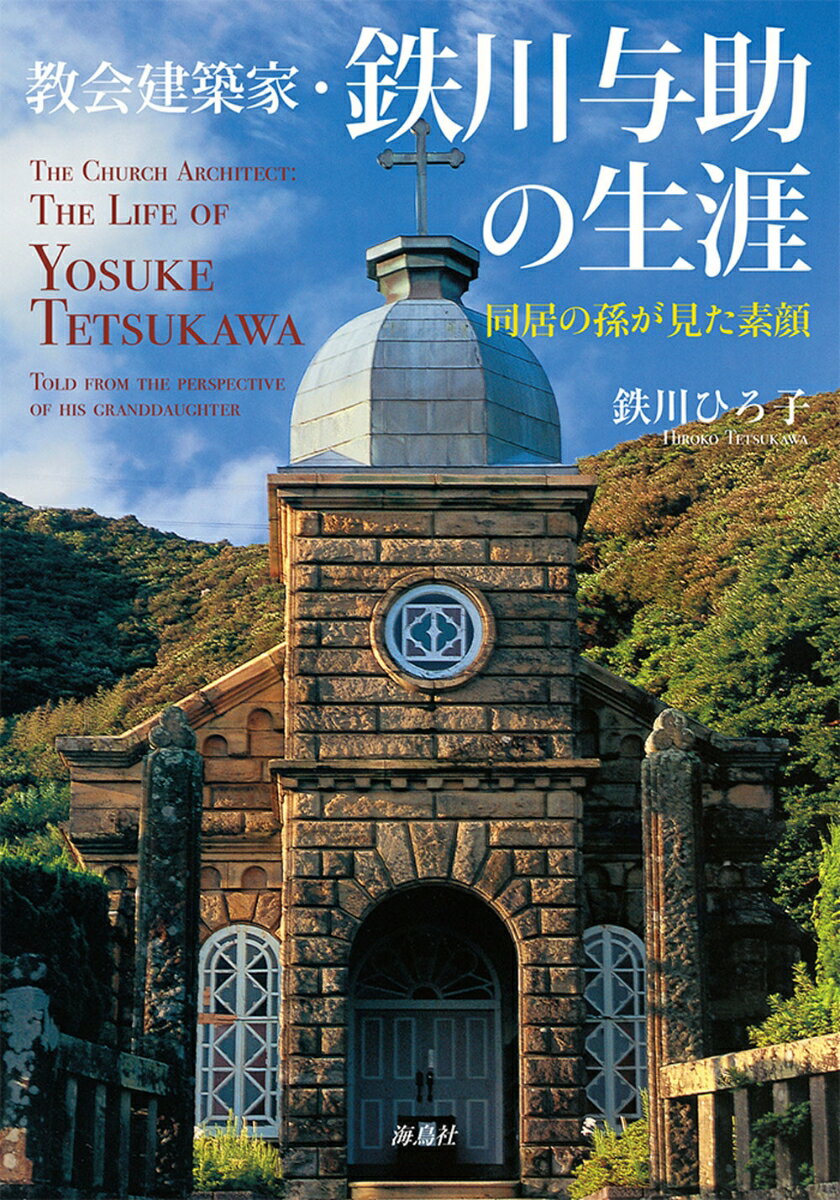 【中古】教会建築家・鉄川与助の生涯 同居の孫が見た素顔/海鳥社/鉄川ひろ子（単行本（ソフトカバー））