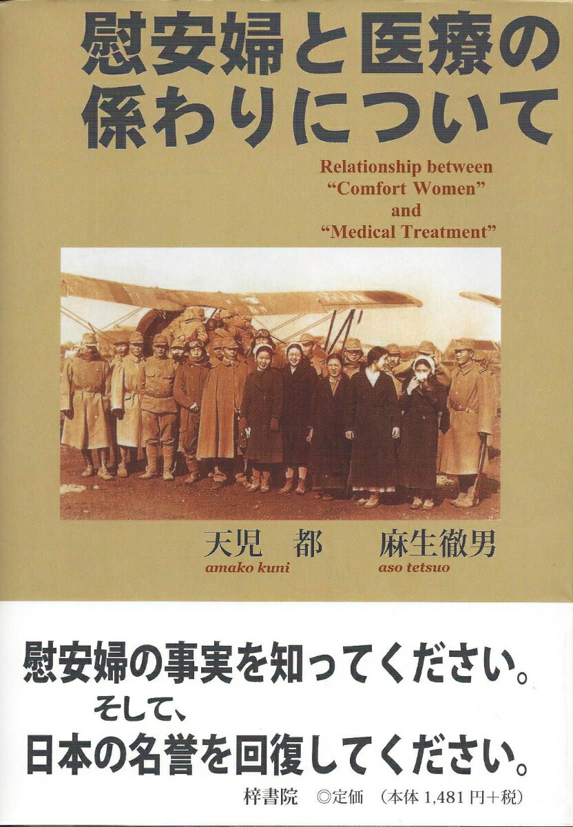【中古】慰安婦と医療の係わりについて/梓書院/天児都（単行本）