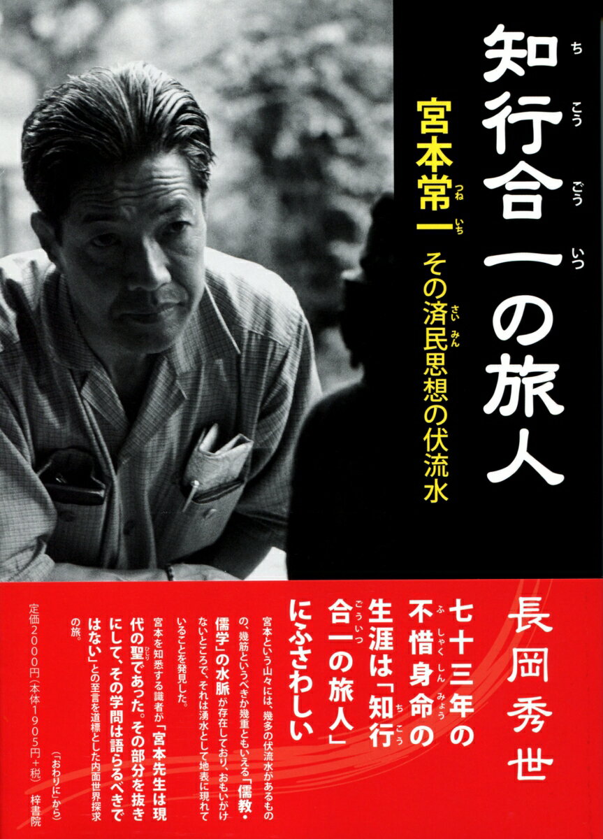 【中古】知行合一の旅人 宮本常一その済民思想の伏流水/梓書院/長岡秀世（単行本（ソフトカバー））