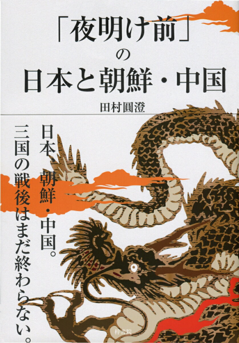 【中古】「夜明け前」の日本と朝鮮・中国/梓書院/田村円澄（単行本（ソフトカバー））