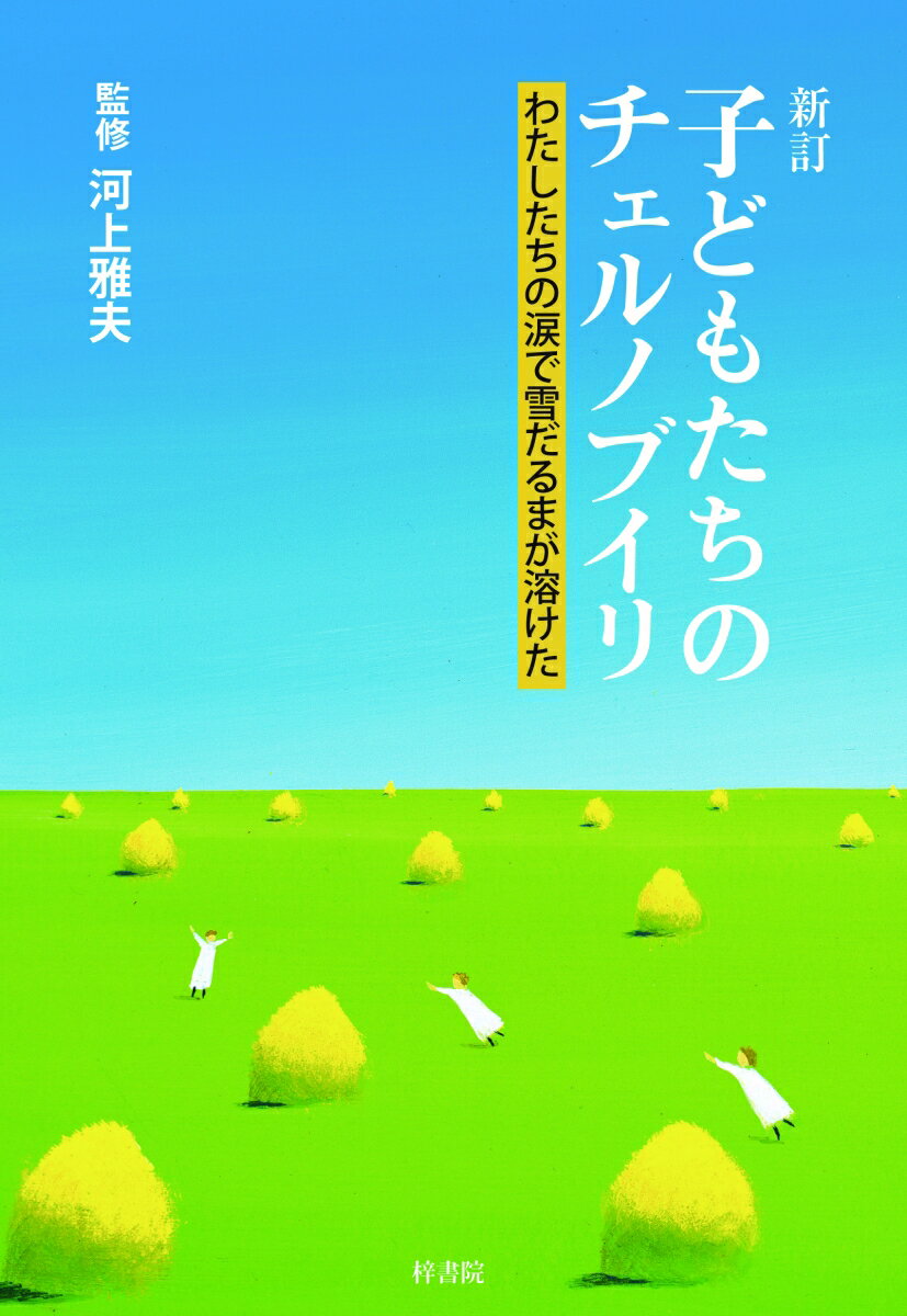 【中古】子どもたちのチェルノブイリ わたしたちの涙で雪だるまが溶けた 新訂/梓書院/菊川憲司（単行本（ソフトカバー））