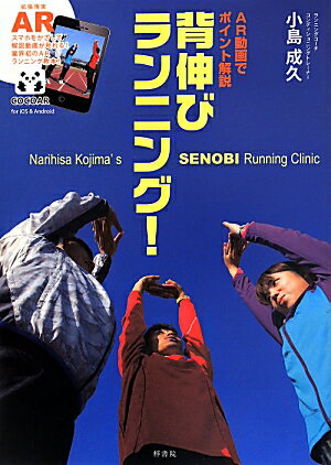 【中古】背伸びランニング！ AR動画でポイント解説/梓書院/小島成久（単行本（ソフトカバー））