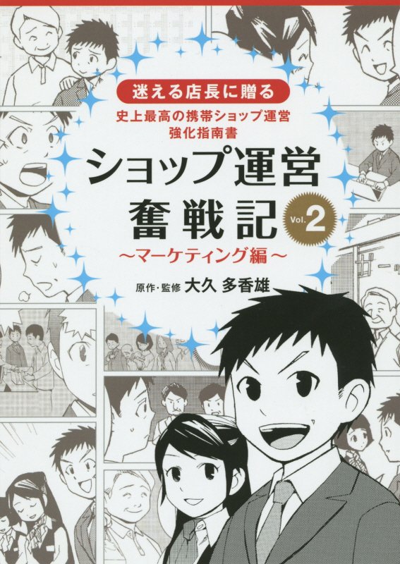 Entrepreneurship - 【中古】ショップ運営奮戦記 史上最高の携帯ショップ運営強化指南書 vol．2（マ-ケティング編）/梓書院/NTTラ-ニングシステムズ株式会社（単行本（ソフトカバー））