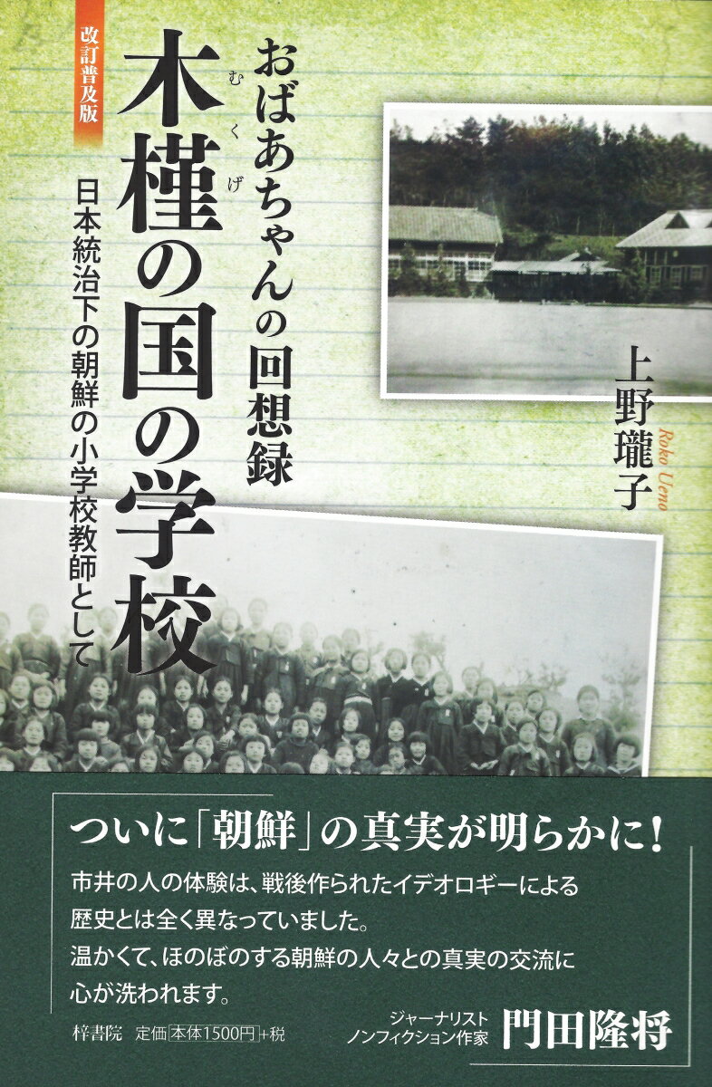 【中古】木槿の国の学校 おばあちゃんの回想録 改訂普及版/梓書院/上野瓏子（単行本（ソフトカバー））