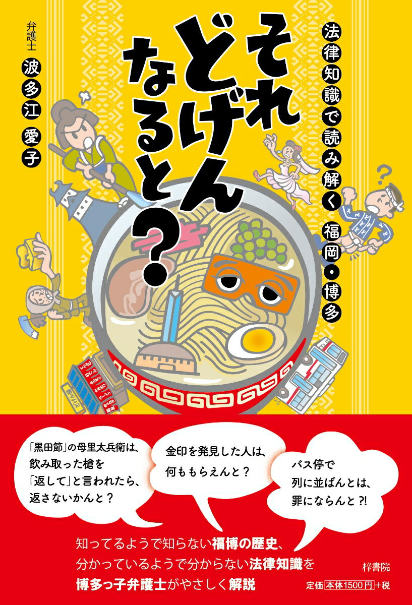 【中古】それどげんなると？ 法律知識で読み解く福岡・博多/梓書院/波多江愛子（単行本）