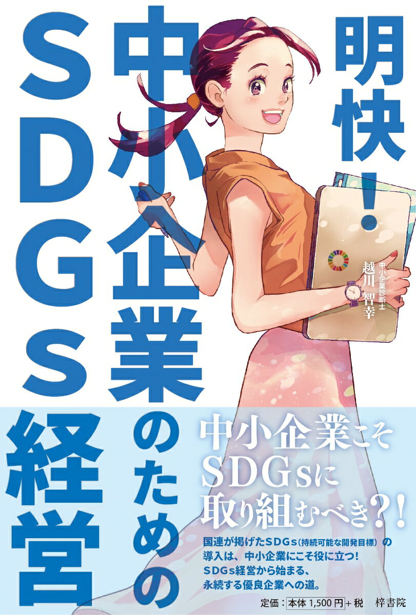【中古】明快！中小企業のためのSDGs経営/梓書院/越川智幸（単行本）