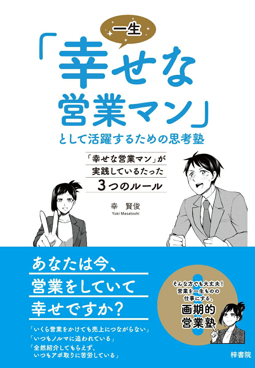 【中古】一生「幸せな営業マン」として活躍するための思考塾 「幸せな営業マン」が実践しているたった3つのルール/梓書院/幸賢俊（単行本）