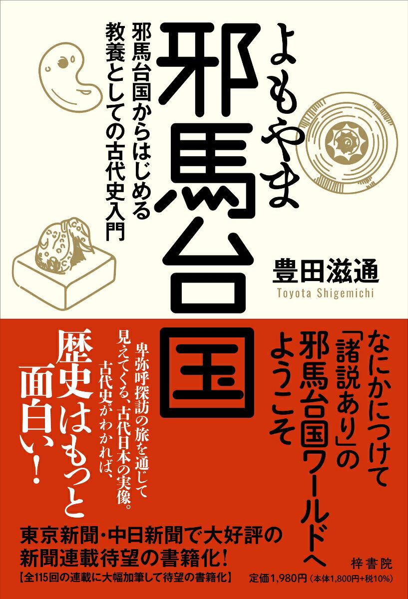 【中古】よもやま邪馬台国 邪馬台国からはじめる教養としての古代史入門/梓書院/豊田滋通（単行本（ソフトカバー））