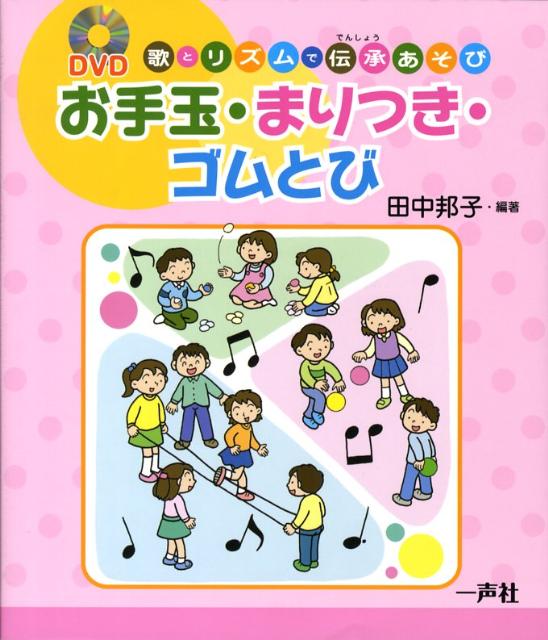 【中古】お手玉・まりつき・ゴムとび DVD歌とリズムで伝承あそび/一声社/田中邦子（単行本）
