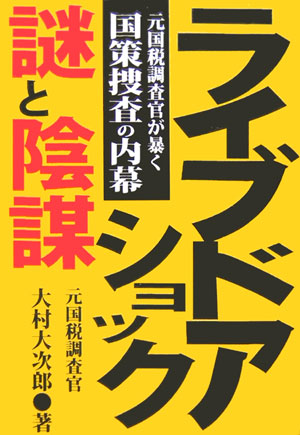 Calendar, Poster, Brochure - 【中古】ライブドアショック・謎と陰謀 元国税調査官が暴く国策捜査の内幕/あっぷる出版社/大村大次郎（単行本）