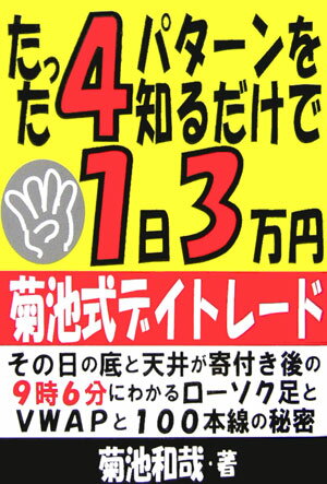 【中古】たった4パタ-ンを知るだけで1日3万円。菊池式デイトレ-ド/あっぷる出版社/菊池和哉（単行本）