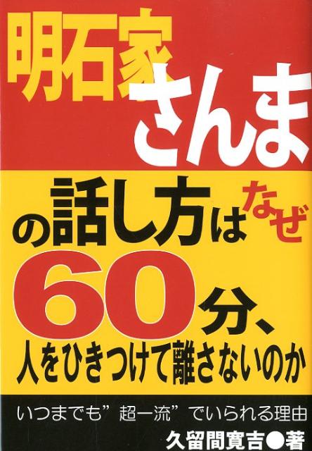 【中古】明石家さんまの話し方はなぜ60分、人をひきつけて離さないのか いつまでも“超一流”でいられる理由/あっぷる出版社/久留間寛吉（単行本）
