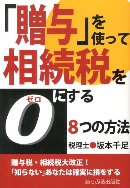 【中古】「贈与」を使って相続税を0にする8つの方法 贈与税・相続税大改正！/あっぷる出版社/坂本千足（単行本）