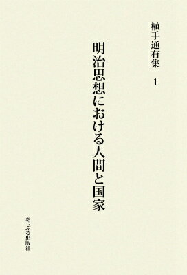 【中古】植手通有集 1/あっぷる出版社/植手通有（単行本）