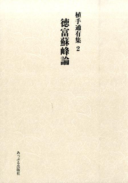 【中古】植手通有集 2/あっぷる出版社/植手通有（単行本）
