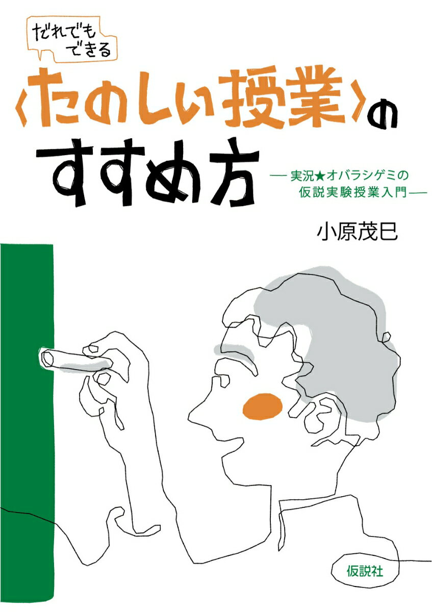【中古】〈たのしい授業〉のすすめ方 実況★オバラシゲミの仮説実験授業入門/仮説社/小原茂巳（単行本）