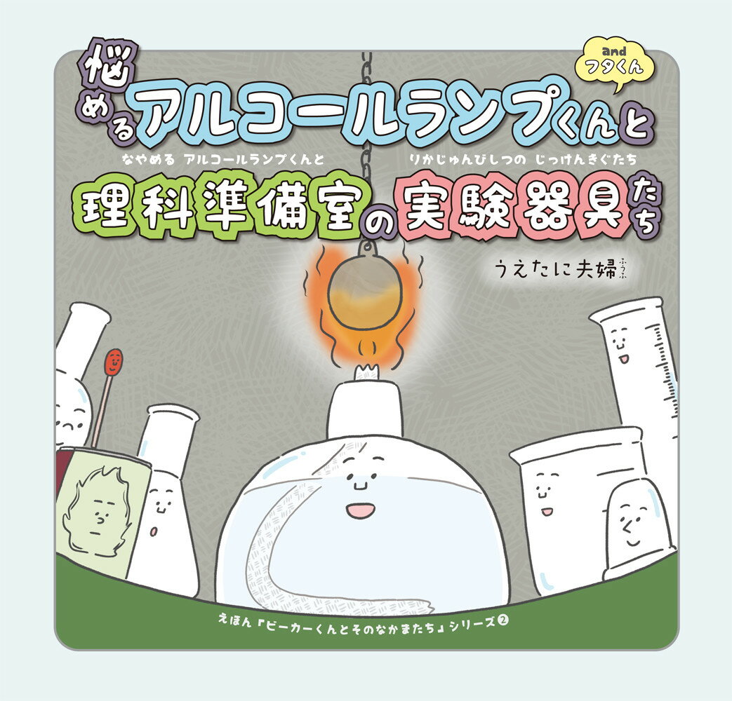【中古】悩めるアルコールランプくんと理科準備室の実験器具たち/仮説社/うえたに夫婦（大型本）