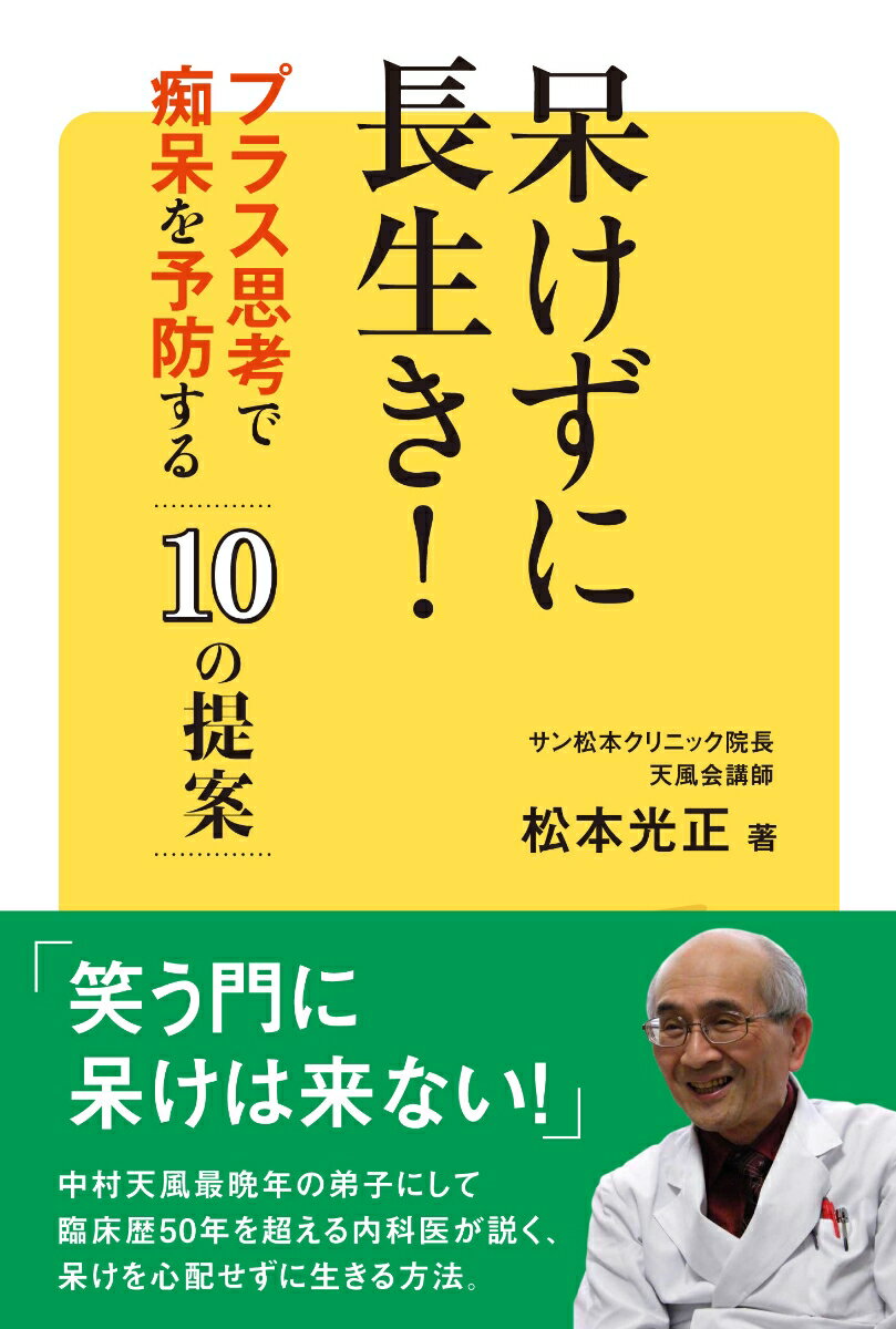 【中古】呆けずに長生き！ プラス思考で痴呆を予防する10の提案/あっぷる出版社/松本光正（単行本）